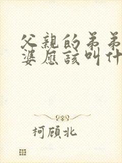 父亲的弟弟的老婆应该叫什么