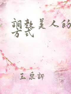调教美人的百种方式
