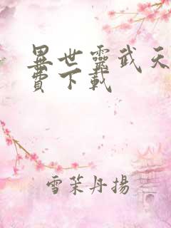 异世灵武天下免费下载