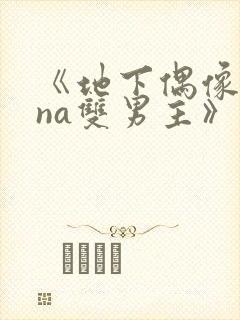 《地下偶像sana双男主》