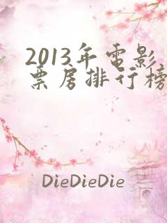 2013年电影票房排行榜前十名