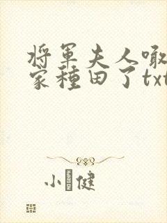 将军夫人喊你回家种田了txt
