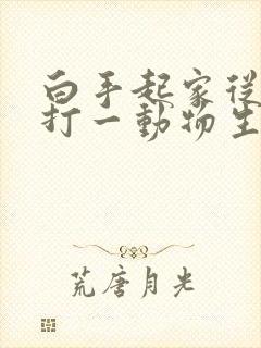 白手起家从零起打一动物生肖