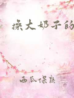 操大奶子的逼