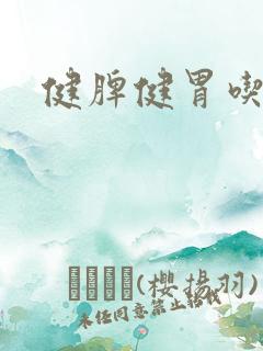 健脾健胃吃什么