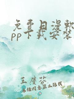 免费日漫软件app下载安装
