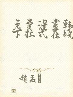 免费漫画韩漫画下拉式在线看