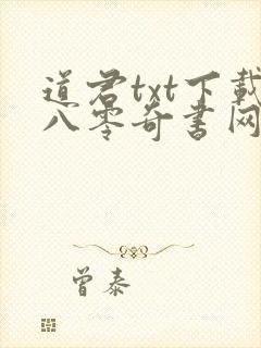 道君txt下载八零奇书网