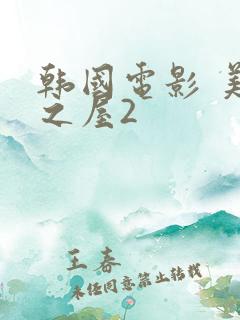 韩国电影 美景之屋2