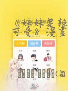 《妹妹是辣妹真可爱》漫画：结局+番外