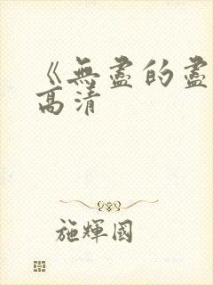 《无尽的尽头》高清
