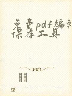免费pdf编辑保存工具