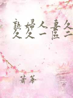 熟妇人妻久久久久久一区二区三区