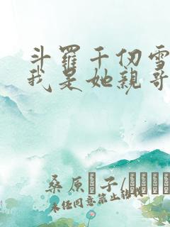 斗罗千仞雪重生我是她亲哥