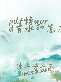 pdf转word有水印怎么去