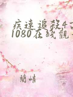 疾速追杀4高清1080在线观看免费