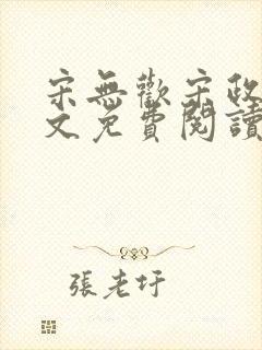 宋无欢宋政扬全文免费阅读