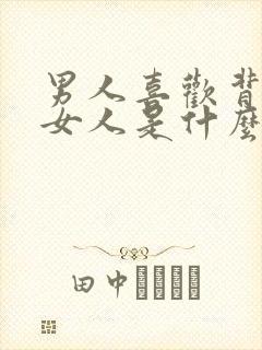 男人喜欢背后抱女人是什么心理