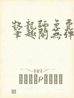 牧龙师免费阅读笔趣阁无弹窗