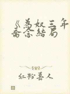 《为奴三年后》乔念结局
