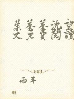叶蓁蓁沈望星全文免费阅读