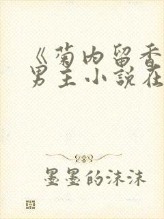 《菊内留香》双男主小说在线阅读