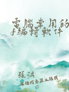 电脑常用的pdf编辑软件