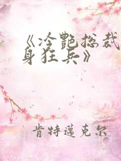 《冷艳总裁的贴身狂兵》