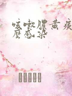 咳嗽脓黄痰是什么感染