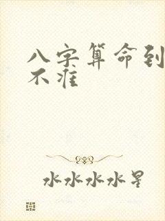 八字算命到底准不准