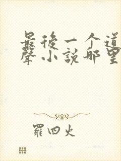 最后一个道士有声小说哪里可以听