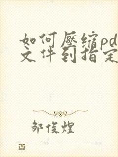 如何压缩pdf文件到指定大小