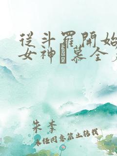 从斗罗开始俘获女神鞪慕全篇