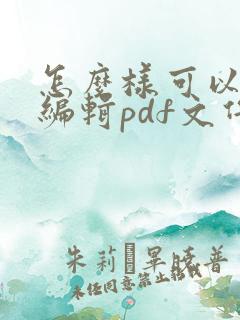 怎么样可以免费编辑pdf文件