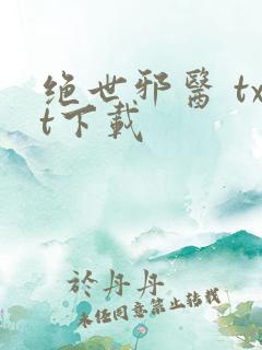 绝世邪医 txt下载
