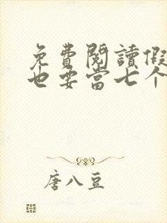 免费阅读假千金也要当七个哥哥的团宠小说