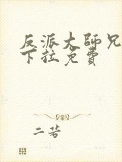 反派大师兄漫画下拉免费