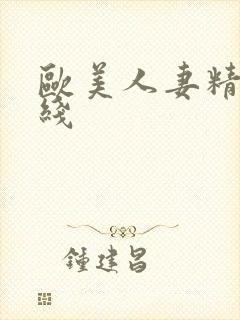 欧美人妻精品在线