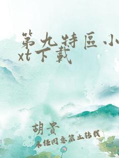 第九特区小说txt下载