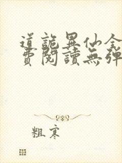 道诡异仙全文免费阅读无弹窗笔趣阁