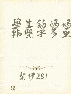 学生的妈妈5中韩双字多鱼视频