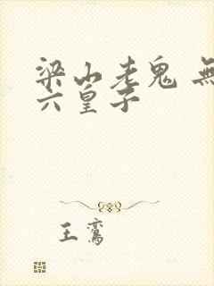 梁山老鬼 无敌六皇子