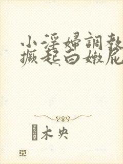 小淫妇调教跪趴撅起白嫩屁股视频