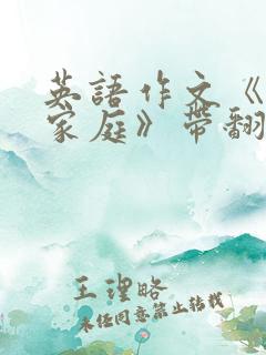 英语作文《我的家庭》带翻译