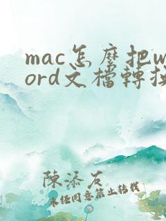 mac怎么把word文档转换成pdf
