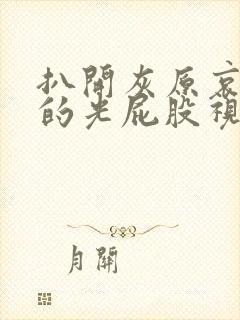 扒开灰原哀白嫩的光屁股视频