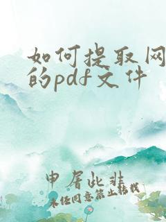 如何提取网页中的pdf文件