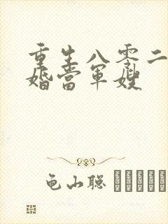 重生八零二嫁军婚当军嫂