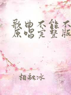歌曲不能不想你原唱完整版