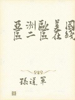 亚洲欧美国产一区二区在线观看